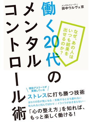 cover image of 働く20代のメンタルコントロール術